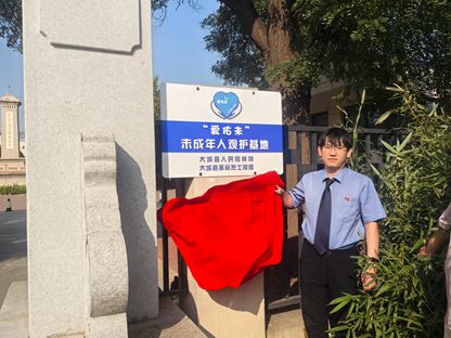 【爱佑未·观护基地】赓续红色血脉 护航青春成长——大城县院“爱佑未”未成年人观护基地正式揭牌